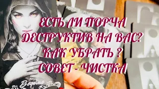 ТЫ ДОЛЖНА ЗНАТЬ 🔔 ЕСТЬ ЛИ НА ВАС ПОРЧА ⁉️ НЕГАТИВ НА ВАС ⁉️ КАК УБРАТЬ ⁉️ ТАРО РАСКЛАД - ЧИСТКА 💯