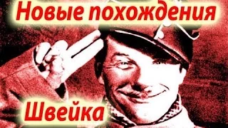 Новые похождения Швейка 1943