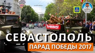 ДЕНЬ ПОБЕДЫ 2017. ПАРАД 9 МАЯ. СЕВАСТОПОЛЬ. КАПИТАН КРЫМ