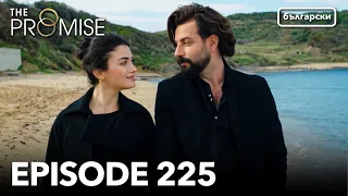 Обещание - Сезон 2, Епизод 225 (Дублиране) | Турски сериал | The Promise (Yemin)