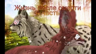 "Жизнь после смерти" 4 часть || Wildcraft