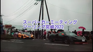 スーパーカーミーティング・ツーリング宮崎2022