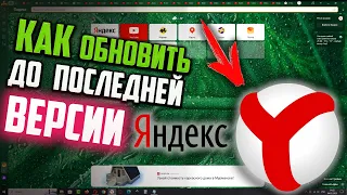 Как обновить Яндекс браузер до последней версии, если не обновляется