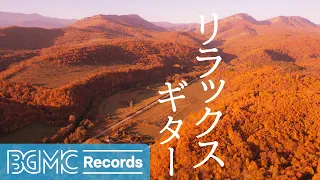 リラックスギター: Acoustic Guitar Instrumental Playlist for Autumn Mood