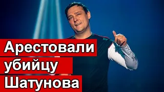 Арестовали убийцу Юрия Шатунова. Сегодня днем. Явка с повинной