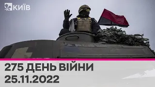 🔴 275 день війни - 25.11.2022 - марафон телеканалу "Київ"