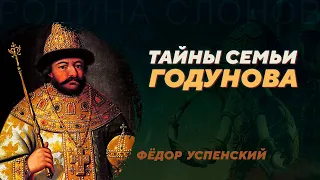 Борис Годунов в кругу родни. Фёдор Успенский. Родина слонов №355