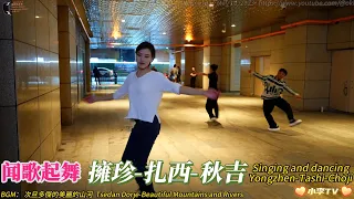 闻歌起舞：拥珍-扎西-秋吉 Singing and dancing Yongzhen-Tashi-Ch