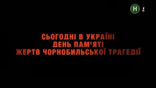 Новий канал - Хвилина мовчання (26.04.2024) Вшановуємо пам'ять жертв Чорнобильської катастрофи