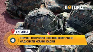 Кличко потролив рішення Німеччини надіслати Україні каски