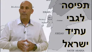 עתיד ישראל על פי תנועת הביטחוניסטים. תת אלוף (מיל') אמיר אביבי בסדנת אלפרדו