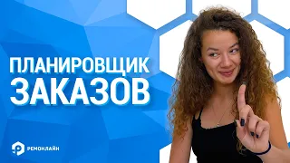 Планировщик Заказов в RemOnline (учет заказов в CRM)