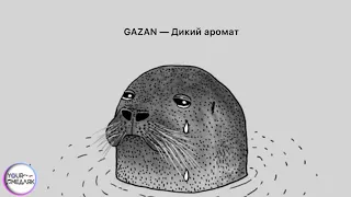 Gazan - Дикий аромат (slowed) (медляк)