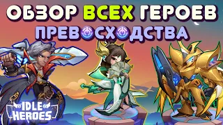 Idle Heroes - Обзор всех героев превосходства