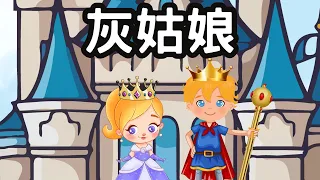 灰姑娘| Cinderella  in Chinese Story | 中文故事 | 中文童話 | 睡前故事 | 說故事 | 小朋友故事屋  @ChildrenStoryhouse ​