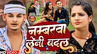 #Video नम्बरवा लेनी बदल | #Prakash Lal Yadav का नया दर्दभरा बेवफाई गीत | #Numberwa Lenhi Badal |#Sad