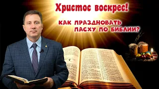 Христос воскрес! Как праздновать Пасху по Библии? // Андрей Качалаба // проповедь