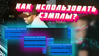 КАК СЭМПЛИРОВАТЬ ПЕСНИ КАК METRO BOOMIN?