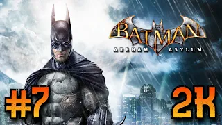 Batman: Arkham Asylum ⦁ Прохождение #7 ⦁ Без комментариев ⦁ 2K60FPS