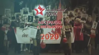 Бессмертный Полк 2020г. 75 лет со Дня Победы