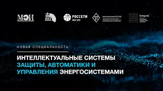 Интеллектуальные системы защиты, автоматики и управления энергосистемами