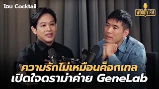 รักไม่มีส่วนผสม ‘โอม Cocktail’ เปิดใจดราม่าค่าย GeneLab ดังเพราะมีเด็กเก่ง ?