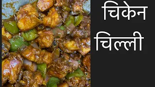 चिकेन चिल्ली  how to make chicken chilli 😋😋