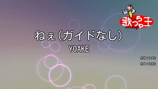 【ガイドなし】ねぇ / YOAKE【カラオケ】