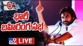 LIVE | పవన్ కళ్యాణ్ భారీ బహిరంగ సభ | Pawan Kalyan Public Meeting @ పెద్దాపురం - TV9