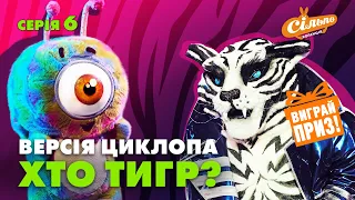 🐯ХТО ПІД МАСКОЮ ТИГРА? ВЕРСІЯ ЦИКЛОПА | ЦИКЛОП STORIES | МАСКА-2