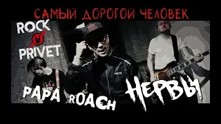 Нервы / Papa Roach - Самый Дорогой Человек (Cover by #ROCKPRIVET )