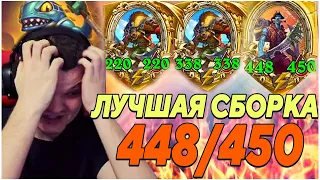 SilverName. СОБРАЛ ИМБУ. ЛУЧШАЯ СБОРКА ПИРАТОВ. 448/450. Сильвернейм Hearthstone