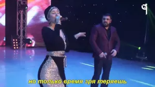 Анжелика Начесова и Артур Халатов - «Шансов ноль» (с субтитрами-Volga).