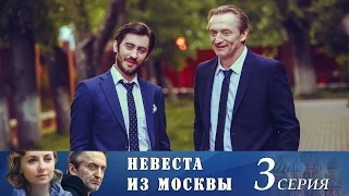 Невеста из Москвы - Серия 3/ 2016 / Сериал / HD 1080p