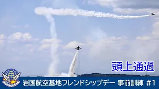 20240502 本日のブルーインパルス 岩国航空基地フレンドシップデー2024 事前訓練 #1