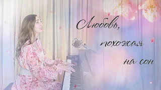 ✮ЛЮБОВЬ, ПОХОЖАЯ НА СОН✮