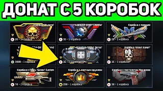 3 ДОНАТА С 5 КОРОБОК WARFACE! ВСЕ КОРОБКИ УДАЧИ ВАРФЕЙС