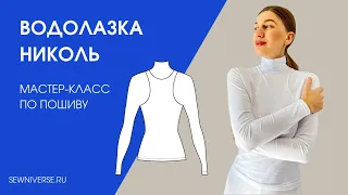 Водолазка Николь. Мастер-класс по пошиву