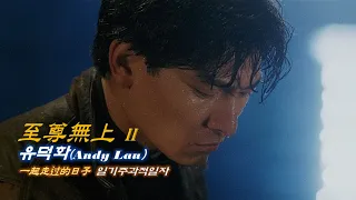 Movie 지존무상Ⅱ(至尊無上) OST Part2. 유덕화(Andy Lau) ★일기주과적일자 / 一起走过的日子★