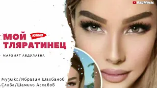 Марзият Абдулаева-Мой тляратинец (Новинка 2020)