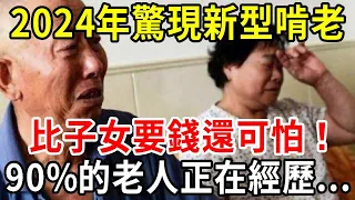 2024年「新型啃老」，竟比子女上門要錢還可怕！90%的老人都還不知道，聰明老人一定要提前留好這條後路【中老年講堂】