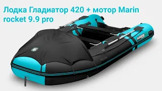 Лодка Гладиатор 420 + лодочный мотор Marin rocket 9.9pro, распаковка и первый запуск двигателя.