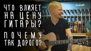 Почему некоторые гитары очень дорогие? М. Ряженка. | gitaraclub.ru