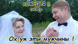 Тизер комедия "Ох , уж эти мужчины ! "Короткометражная Комедия Comedy " Oh , these men"