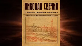 Убийство церемониймейстера "Детектив" (Николай Свечин) Аудиокнига