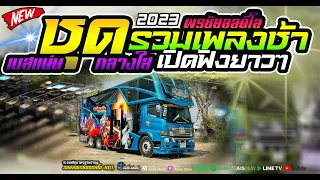 #ชุดรวมเพลงช้าเพราะๆ 2023 เปิดยาวๆ ต้อรับวัน สงกรานต์ [เบสแนน+กลางใส เปิดกันยาวๆ]