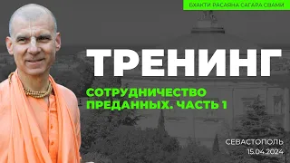 Тренинг "Сотрудничество преданных". Часть 1. Севастополь. 15.05.2024 | Бхакти Расаяна Сагара Свами