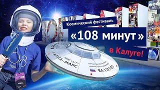 Космический фестиваль «108 минут»