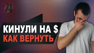 Как ВЕРНУТЬ ДЕНЬГИ если тебя КИНУЛИ обманули/Перевел деньги мошенникам/Чарджбэк (Chargeback)