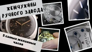 Самые желанные механические часы с РУЧНЫМ ЗАВОДОМ | Jaeger-LeCoultre | Panerai | Oris и другие